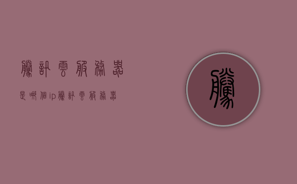腾讯云服务器是哪个ip（腾讯云服务器名称是什么），腾讯云服务器，查找IP及服务器名称指南，腾讯云服务器，查找IP及服务器名称的实用指南，腾讯云服务器，查找IP及名称的实用指南与指南详解，腾讯云服务器，查找IP及名称的实用指南详解，腾讯云服务器IP及名称查找实用指南，腾讯云服务器IP及名称查找实用指南，查找IP与服务器名称详解，腾讯云服务器IP及名称查找实用指南详解，腾讯云服务器IP及名称查找实用指南，详细步骤与解析，腾讯云服务器IP及名称查找实用指南，详细步骤与解析