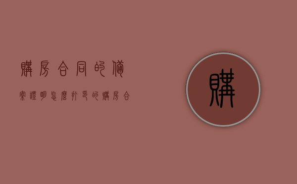 购房合同的备案证明怎么打印的（购房合同备案表在哪打印），如何打印购房合同备案证明及获取购房合同备案表？，购房合同备案证明及备案表打印指南，购房合同备案证明及备案表打印指南，详细步骤解析与操作指引，购房合同备案证明及备案表打印指南，详细步骤解析与操作指引，购房合同备案证明及备案表打印指南，详细步骤解析与操作指引，购房合同备案证明及备案表打印指南，详细步骤解析与操作指引，助你轻松获取打印证明和备案表！