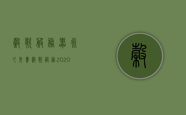 谷歌服务器永久免费（谷歌服务2020最新版下载），谷歌服务器永久免费，最新下载版体验指南（2020），谷歌服务器永久免费体验指南，最新下载版2020（附下载链接），谷歌服务器永久免费体验指南，最新下载版2020（附下载链接及详细指南），谷歌服务器永久免费体验指南（最新下载版2023附下载链接及详细指南）