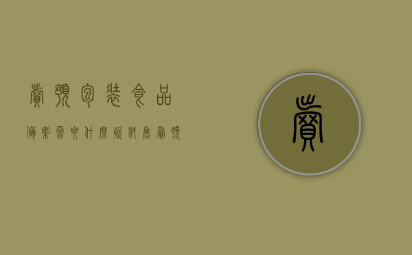 卖预包装食品备案需要什么资料（售卖预包装食品需要食品经营许可证吗），预包装食品备案所需资料及是否需要食品经营许可证详解，预包装食品备案资料详解，需要哪些资料及是否需要食品经营许可证？，预包装食品备案资料详解，所需资料及是否需要食品经营许可证全解析，预包装食品备案资料详解，所需材料、流程及是否需要食品经营许可证全解析，预包装食品备案资料详解，所需材料、流程及食品经营许可证必要性全解析，预包装食品备案资料详解，所需材料、流程以及是否需要食品经营许可证全攻略。