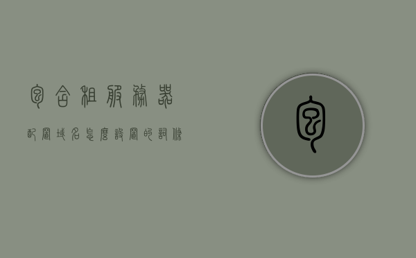 包含租服务器配置域名怎么设置的词条，如何设置租用服务器上的域名与配置？，如何设置租用服务器上的域名与配置指南，从域名选择到服务器配置全攻略，租用服务器域名配置全攻略，从域名选择到服务器设置详解，租用服务器域名配置全攻略，从域名选择到服务器设置详解，租用服务器域名配置全攻略，从域名选择到服务器设置详解，租用服务器域名配置全攻略，从域名选择到服务器设置详解，租用服务器域名配置全攻略，从域名选择到服务器设置详解，租用服务器域名配置全攻略，从域名选择到服务器设置详解
