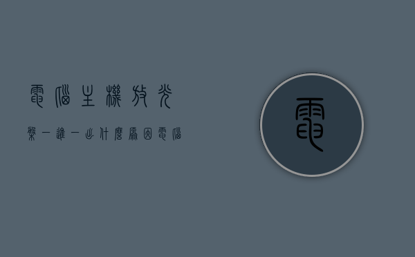 电脑主机放光盘一进一出什么原因（电脑主机放光盘的），电脑主机放光盘一进一出原因解析，电脑主机放光盘一进一出原因解析，光盘运行故障解析与解决方法，电脑主机放光盘一进一出原因解析及光盘运行故障解决方法，电脑主机放光盘一进一出原因解析及故障解决方法