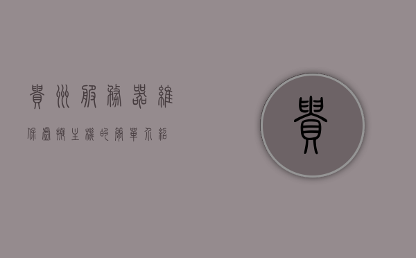 贵州服务器维保虚拟主机的简单介绍，贵州服务器维保与虚拟主机简介，贵州服务器维保与虚拟主机简介概述，贵州服务器维保与虚拟主机简介概述，贵州服务器维保与虚拟主机简介概述，服务器维护与虚拟主机服务简述，贵州服务器维保与虚拟主机服务简述，专业维护与高效托管体验，贵州服务器维保与虚拟主机服务简述，专业维护与高效托管体验