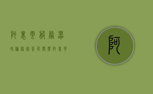 阿里云服务器和编程语言有关么（阿里云服务器好吗），阿里云服务器与编程语言的关系及其性能评价探讨