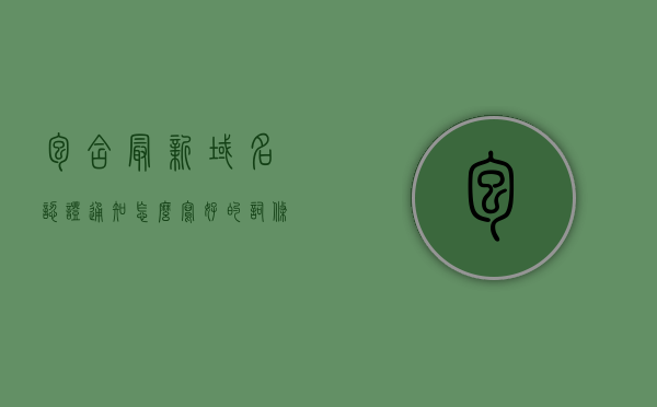 包含最新域名认证通知怎么写好的词条，最新域名认证通知撰写指南，如何写出优质通知标题？，最新域名认证通知撰写指南，如何撰写优质标题及通知内容技巧，最新域名认证通知撰写指南，如何打造优质标题与通知内容技巧
