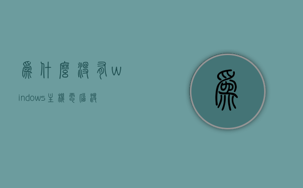 为什么没有windows主机（电脑没有windows有什么影响），电脑没有Windows系统的影响及为何没有Windows主机的探究 第1张
