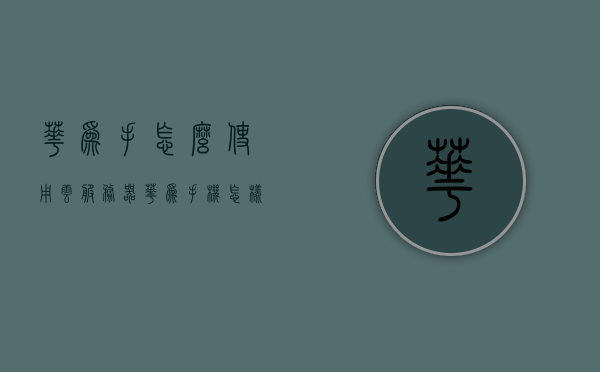 华为手怎么使用云服务器（华为手机怎样开启云服务），华为手机的云服务器使用指南，如何开启云服务功能？，华为手机的云服务器使用指南，如何开启云服务功能并实现手机与云服务器的无缝连接？，华为手机的云服务器使用指南，如何开启云服务功能并实现无缝连接手机与云服务器？，华为手机的云服务器使用指南，如何开启云服务功能并实现无缝连接手机与云服务？，华为手机的云服务器使用指南，开启云服务功能并实现手机与云服务无缝连接，华为手机的云服务器使用指南，开启云服务功能，实现手机与云服务无缝连接