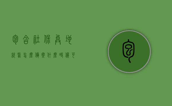 包含社保异地就医怎么备案什么时候可以用的词条，社保异地就医备案攻略，备案流程、使用时机全解析，社保异地就医备案攻略，流程、使用时机全解析及如何备案与何时可用指南，社保异地就医备案全攻略，备案流程、使用时机及指南，快速了解如何备案与何时可用！，社保异地就医备案全攻略，流程解析、使用时机指南及如何备案与何时可用快速指南，社保异地就医备案全攻略，流程解析、使用时机指南及快速备案与启用时机指南，社保异地就医备案全攻略，流程解析、使用时机指南及快速备案启用指南
