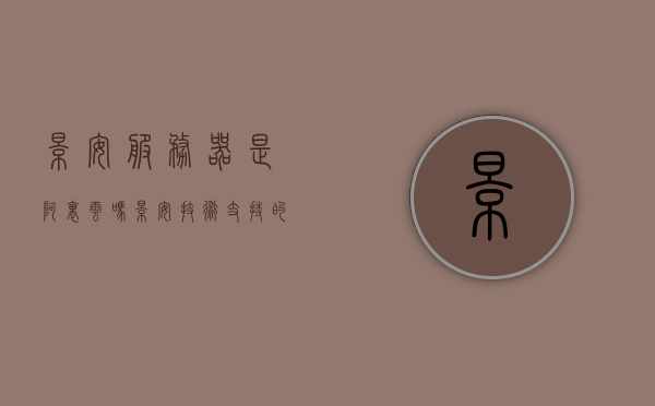 景安服务器是阿里云吗（景安技术支持的vps之家），景安服务器与阿里云的关系探究，景安技术支持的VPS之家解析 第1张