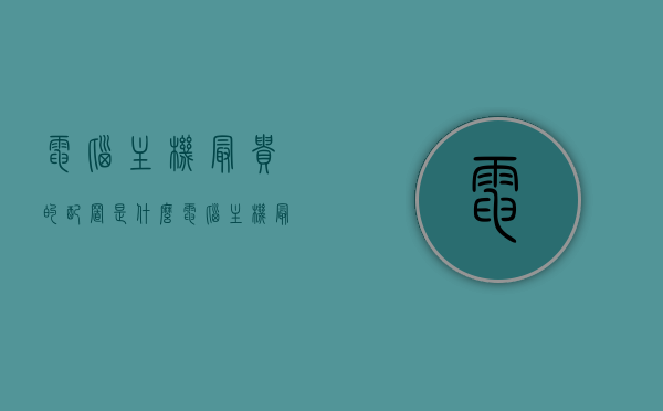 电脑主机最贵的配置是什么（电脑主机最贵的是什么部位），电脑主机最昂贵的配置部位揭秘，核心硬件解析与价格探究，揭秘电脑主机最昂贵的配置部位，核心硬件解析与价格深度探究，揭秘电脑主机最昂贵配置部位，核心硬件深度解析与价格探究