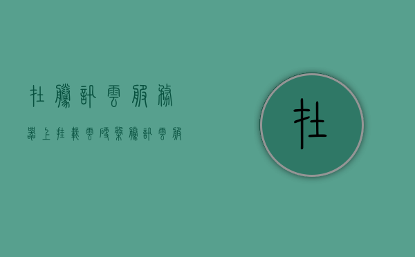 在腾讯云服务器上挂载云硬盘（腾讯云服务器搭建网盘），腾讯云服务器挂载云硬盘指南，搭建个人网盘实践教程，腾讯云服务器挂载云硬盘指南，搭建个人网盘实践教程，腾讯云服务器挂载云硬盘指南，搭建个人网盘实践教程