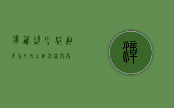 漳浦县云服务器管理与租用（漳浦 服务），漳浦县云服务器管理与租用服务详解