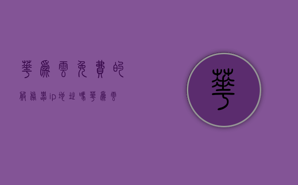 华为云免费的服务器ip地址吗（华为云服务器使用），华为云服务器，免费IP地址及使用指南，华为云服务器，免费IP地址及使用指南详解，华为云服务器，免费IP地址使用指南及详解，注，标题应简洁明了，突出核心内容，同时符合SEO优化标准。以上标题仅供参考，具体标题可以根据文章内容进一步调整优化。