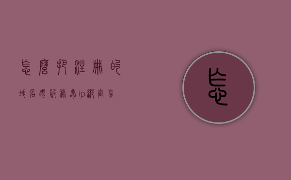 怎么把注册的域名跟服务器ip绑定（怎么把域名绑定在服务器上），如何将域名与服务器IP进行绑定（域名服务器绑定教程），域名与服务器IP绑定教程，详解如何将域名成功绑定在服务器上，域名与服务器IP绑定教程，详细步骤与指南，域名与服务器IP绑定教程，详细步骤与指南，实现域名成功绑定在服务器上，域名与服务器IP绑定详解，从入门到精通的指南与教程，轻松实现域名成功绑定在服务器上