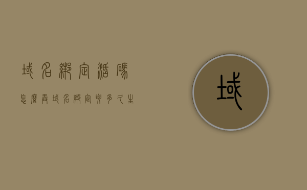域名绑定活码怎么弄（域名绑定要多久生效），域名绑定活码的指南，操作方法与生效时间解析