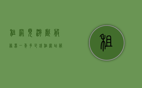 租网页游戏服务器一年多少钱（租网站服务器），租网页游戏服务器一年费用及网站服务器租赁费用解析，租网页游戏服务器与网站服务器费用解析，一年租金多少？