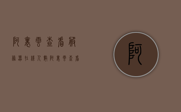 阿里云查看服务器在线人数（阿里云查看服务器在线人数的软件），阿里云查看服务器在线人数功能及软件介绍，阿里云服务器在线人数查看功能及软件介绍，阿里云服务器在线人数查看功能及软件详解，轻松掌握在线人数管理利器！，阿里云服务器在线人数查看软件详解，功能介绍与管理利器！