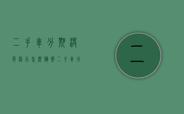 二手车分期没有绿本怎么备案（二手车分期车绿本会给我吗），二手车分期购车无绿本备案问题及绿本交付情况探讨，二手车分期无绿本备案问题及绿本交付情况探讨，购车者的疑虑与解答，二手车分期无绿本备案问题详解，购车者的疑虑与解答，探讨绿本交付情况与备案方法，二手车分期无绿本备案问题详解，购车者疑虑解答与绿本交付情况探讨，二手车分期无绿本备案详解，购车者疑虑解答与交付情况探讨，二手车分期无绿本备案详解，购车者疑虑与解答，绿本交付与备案方法探讨，二手车分期无绿本备案详解，购车者疑虑解答与绿本交付、备案方法探讨
