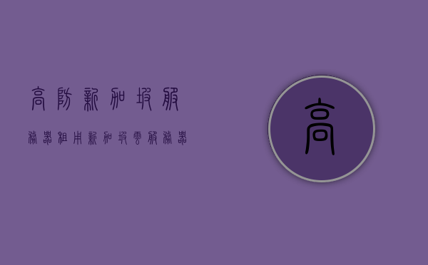 高防新加坡服务器租用（新加坡云服务器租用），新加坡高防云服务器租用服务指南 第1张