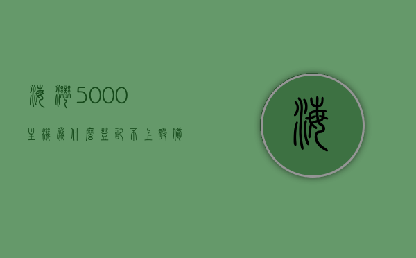 海湾5000主机为什么登记不上设备（海湾5000主机设备代码表），海湾5000主机设备登记问题解析，无法登记设备的可能原因与解决方案（附设备代码表），海湾5000主机设备登记疑难解析，原因与解决方案（附设备代码表），海湾5000主机设备登记疑难解析，原因、解决方案及附设备代码表