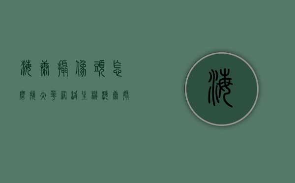 海康摄像头怎么接大华网络主机（海康摄像头怎么接大华网络主机），海康摄像头接入大华网络主机教程，海康摄像头接入大华网络主机教程，连接方法与步骤详解，海康摄像头接入大华网络主机教程，连接方法与步骤详解