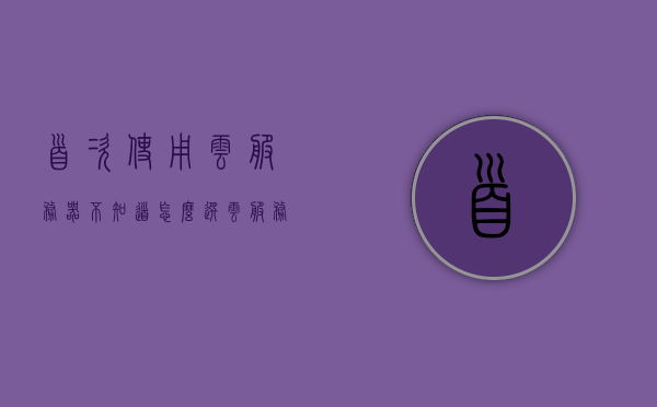 首次使用云服务器不知道怎么选（云服务器选购指南），首次使用云服务器？选购指南帮你轻松决策！，首次使用云服务器？选购指南助你轻松决策！，首次使用云服务器？一文搞定选购指南助你轻松决策！，首次使用云服务器？选购指南助你轻松决策！