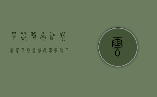 云服务器休眠什么意思（云服务器资源不足,设备休眠），云服务器休眠详解，资源不足时设备进入休眠状态，云服务器休眠详解，资源不足时设备进入休眠状态的含义与原因解析