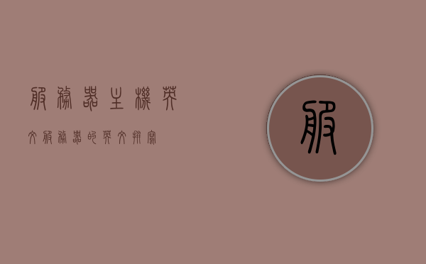 服务器主机英文（服务器的英文拼写），服务器主机英文表达，Server Hostnames 或 Server Names