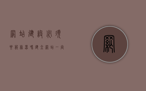 网站建设必须要服务器吗（建立网站一定要服务器吗），关于网站建设是否需要服务器的探讨，建立网站是否一定需要服务器？，关于网站建设是否需要服务器的探讨，建立网站必须依赖服务器吗？