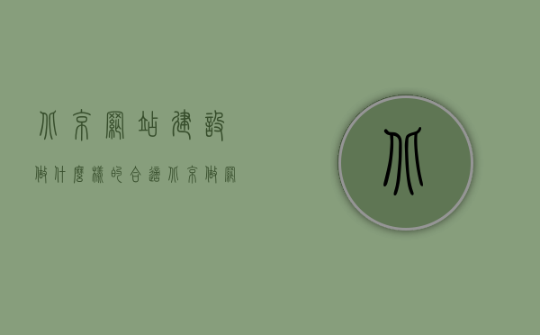 北京网站建设做什么样的合适（北京做网站的公司有哪些），北京网站建设解析，如何选择合适的方案及知名网站建设公司盘点，北京网站建设解析，如何选择合适的方案及知名公司盘点与建设内容探讨，北京网站建设全解析，如何选择合适方案及知名公司盘点与建设内容深入探讨，北京网站建设全解析，如何选择合适方案及知名公司盘点与深度内容探讨