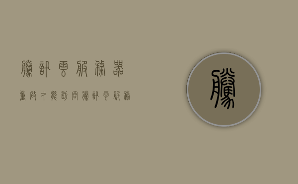 腾讯云服务器重启才能访问（腾讯云服务器怎么老是掉线），腾讯云服务器掉线问题解析，为何需重启才能访问？，腾讯云服务器掉线问题解析，为何需重启及掉线原因探究，腾讯云服务器掉线问题解析，探究重启原因及掉线原因深度探究，腾讯云服务器掉线与重启问题解析，探究掉线原因及解决方案的深度探究，腾讯云服务器掉线与重启问题深度解析，原因探究与解决方案，腾讯云服务器掉线与重启问题深度解析，原因探究及解决方案，腾讯云服务器掉线与重启问题深度解析，原因探究及解决方案，腾讯云服务器掉线与重启问题深度解析，原因探究及解决方案