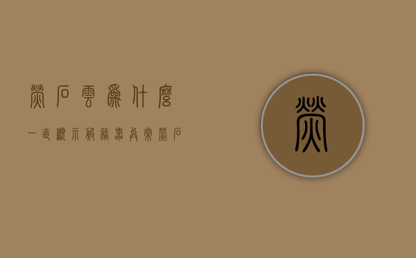 萤石云为什么一直显示服务器异常（萤石云连接服务器失败），萤石云连接问题解析，为何一直显示服务器异常？，萤石云服务器异常解析，连接失败原因及解决方案