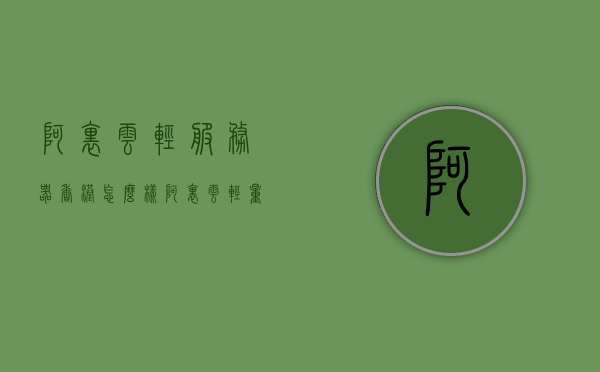 阿里云轻服务器香港怎么样（阿里云轻量服务器香港），阿里云轻量服务器香港性能评测与使用体验分享，阿里云轻量服务器香港，性能评测与使用体验分享，阿里云轻量服务器香港，性能评测与使用体验详解
