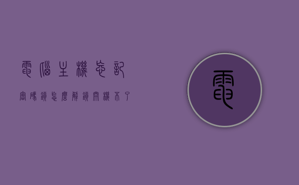 电脑主机忘记密码锁怎么解锁开机不了（电脑主机忘记密码怎么解锁），电脑主机密码锁忘记如何解锁？解决开机难题！，电脑主机密码锁忘记解锁方法，解决开机难题！，电脑主机密码锁忘记解锁方法，解决开机难题！
