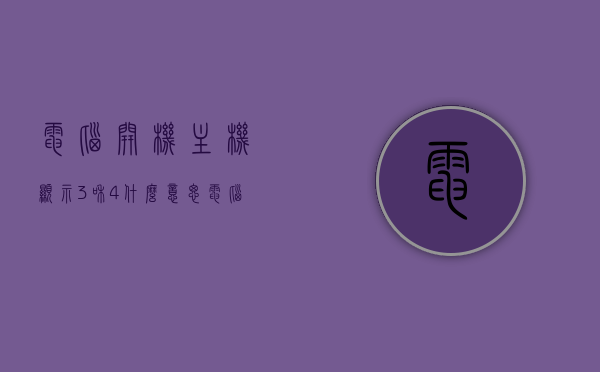 电脑开机主机显示3和4什么意思（电脑主机显示1234），电脑主机显示数字解析，开机时显示3和4的含义探讨，电脑开机显示数字解析，主机显示3和4的含义探讨及解析，电脑主机开机显示数字解析，主机显示3和4的含义探讨与解析，电脑主机开机显示数字解析，显示3和4的含义探讨与解析