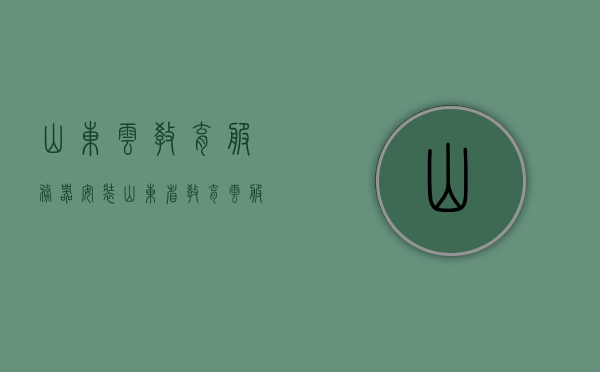 山东云教育服务器安装（山东省教育云服务平台用什么浏览器），山东云教育服务器安装指南及浏览器选择建议，山东云教育服务器安装指南与浏览器选择建议，山东省教育云服务平台解析