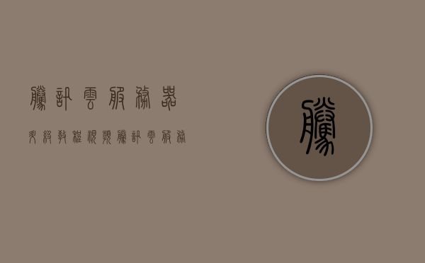 腾讯云服务器升级教程视频（腾讯云服务器升级教程视频），腾讯云服务器升级教程详解视频，腾讯云服务器升级教程详解视频，专业指导助你轻松完成升级操作，腾讯云服务器升级教程详解，专业指导助你轻松完成操作视频，腾讯云服务器升级教程详解，专业指导助你轻松完成操作视频指南，腾讯云服务器升级教程详解，专业指导助你轻松完成操作视频指南，腾讯云服务器升级教程详解，专业指导助你轻松完成操作视频指南，腾讯云服务器升级教程详解，专业指导助你轻松完成操作视频指南，腾讯云服务器升级教程详解，专业指导助你轻松完成操作视频指南