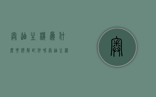 奥迪主机为什么要软解配件呢（奥迪主机为什么要软解配件呢视频），奥迪主机软解配件的原因解析（附视频），奥迪主机软解配件原因解析，为何需要软解配件？（附视频教程），奥迪主机软解配件原因解析，为何需要软解配件？（附视频教程详解）