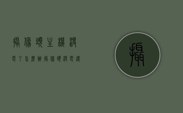 摄像头主机没电了怎么办（摄像头没电还能工作吗），摄像头主机没电解决方法及没电时的工作状态探讨，摄像头主机没电应对方法，解析摄像头工作状态与解决方案，摄像头主机没电应对全攻略，工作状态解析与解决方案探讨