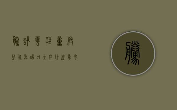 腾讯云轻量级服务器端口全开什么意思（腾讯云轻量级服务器端口全开什么意思呀），腾讯云轻量级服务器端口全开详解，含义与功能揭秘，腾讯云轻量级服务器端口全开详解，含义、功能与揭秘，腾讯云轻量级服务器端口全开详解，含义、功能与揭秘探索