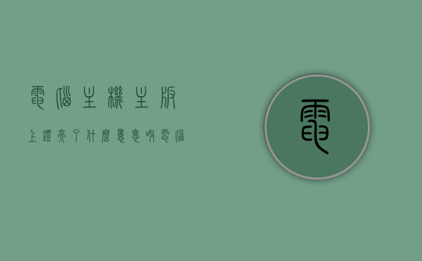 电脑主机主板上灯亮了什么意思呀（电脑主机主板上灯亮了什么意思呀怎么回事），电脑主机主板灯亮含义解析，原因与应对方法