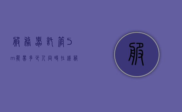 服务器托管5m能带多少人同时在线（服务器托管1u），服务器托管容量解析，5M带宽支持多少人同时在线（1U服务器托管）