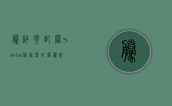 腾讯云配置samba服务器配置（腾讯云服务器sa2），腾讯云配置Samba服务器指南（SA2服务器），腾讯云配置Samba服务器教程（SA2服务器指南），腾讯云配置Samba服务器教程（SA2服务器详细指南），腾讯云配置Samba服务器教程（SA2服务器详细指南），腾讯云配置Samba服务器SA2详细教程