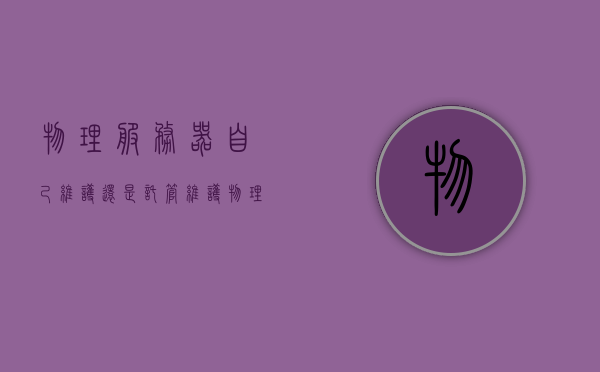 物理服务器自己维护还是托管维护（物理服务器需要备案吗），物理服务器的维护方式选择，自主维护还是托管维护？是否需要备案？