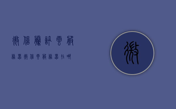 微信腾讯云服务器（微信云服务器在哪），微信腾讯云服务器详解，如何找到微信云服务器位置？