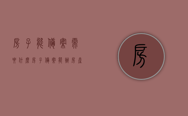 房子能备案需要什么（房子备案能办房产证吗），房子备案流程及所需材料，能否通过备案直接办理房产证？，关于房子备案与房产证办理的相关问题及流程解答，备案所需材料与直接办理房产证的可能性探讨。，关于房子备案与房产证办理的问题解答，流程、所需材料及直接办理房产证可能性探讨，关于房子备案与房产证办理问题解答，流程、材料以及直接办理房产证可能性探讨，关于房子备案与房产证办理问题详解，流程、材料以及直接办理可能性探讨，关于房子备案与房产证办理详解，流程、材料以及直接办理可能性探讨