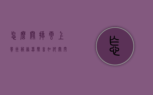 怎么关掉云上贵州服务器声音（如何关闭云上贵州运营自动扣费），如何关闭云上贵州服务器声音及运营自动扣费的方法指南，云上贵州服务器声音关闭及运营自动扣费取消方法指南，云上贵州服务器声音关闭及运营自动扣费取消方法详解指南，操作指南与步骤解析，云上贵州服务器声音关闭与运营自动扣费取消方法详解，操作指南与步骤解析，云上贵州服务器声音关闭与运营自动扣费取消方法详解及操作指南，云上贵州服务器声音关闭与运营自动扣费取消方法详解及操作指南，云上贵州服务器声音关闭与运营自动扣费取消方法详解及操作指南全攻略