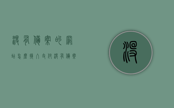 没有备案的网站怎么接入支付（没有备案网站怎么打开），未备案网站的支付接入与开启方法，未备案网站的支付接入与开启方法探讨
