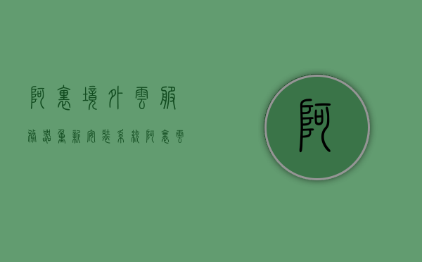 阿里境外云服务器重新安装系统（阿里云怎么重装服务器），阿里云境外服务器系统重装指南，阿里云境外服务器系统重装指南，步骤与教程，阿里云境外云服务器系统重装指南与教程，步骤详解，阿里云境外云服务器系统重装指南与教程，详细步骤解析，阿里云境外云服务器系统重装详细步骤与教程，阿里云境外云服务器系统重装指南，详细步骤与教程，阿里云境外云服务器系统重装详细步骤与教程，从入门到精通的指南，阿里云境外云服务器系统重装详细步骤与教程，从入门到精通的指南，阿里云境外云服务器系统重装详细步骤与教程，从入门到精通的指南 第1张