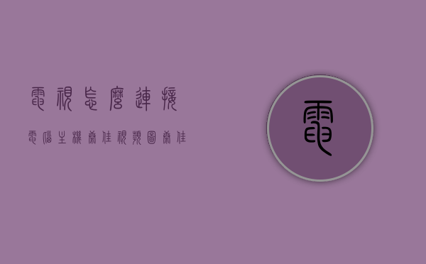 电视怎么连接电脑主机康佳视频图（康佳电视如何接电脑），康佳电视与电脑主机连接教程，详细图解连接步骤，康佳电视与电脑主机连接教程，图解详细连接步骤标题，康佳电视连接电脑主机图文教程，图解连接步骤详解